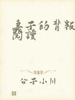 妻子的背叛全文阅读