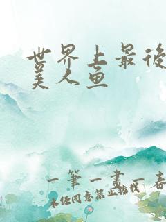 世界上最后一条美人鱼