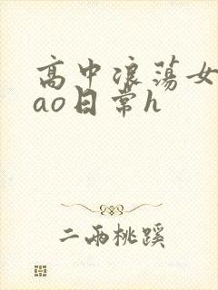 高中浪荡女挨cao日常h