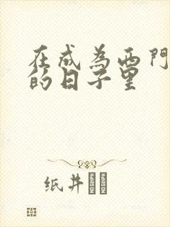 在成为西门吹雪的日子里