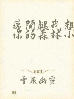 迈开腿我想尝尝你的森林小说