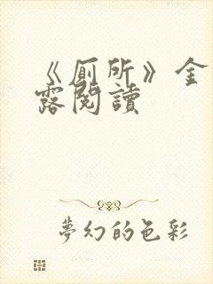 《厕所》金银花露阅读