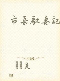 市长驭妻记