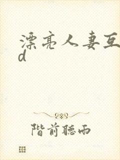 漂亮人妻互换hd