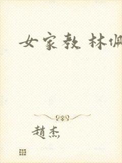 女家教 林佩佩