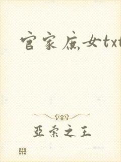 官家庶女txt