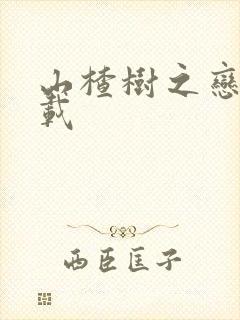 山楂树之恋 下载