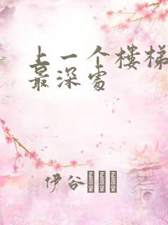 上一个楼梯撞到最深处