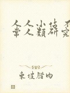 人人小站 不正常人类研究中心