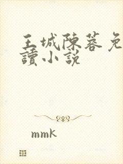 王城陈蓉免费阅读小说