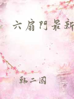 六扇门最新配信