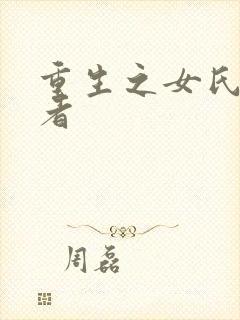 重生之女氏终结者