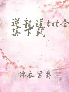 逆龙道txt全集下载