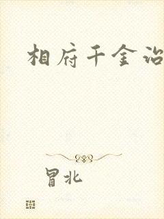 相府千金治病记