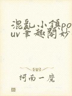 混乱小镇popuv笔趣阁妙妙
