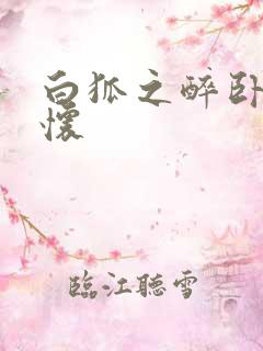 白狐之醉卧双王怀