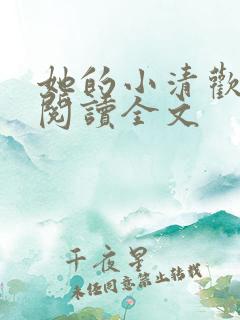 她的小清欢免费阅读全文