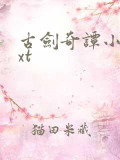 古剑奇谭小说txt