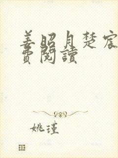 姜昭月楚宸霄免费阅读