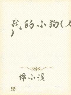 我的小狗(人外)