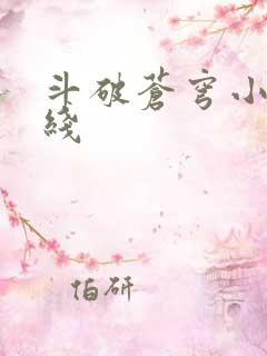 斗破苍穹小说在线