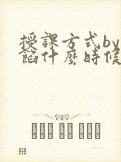 授课方式by肉馅什么时候更新
