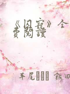 《囚宠》全文免费阅读