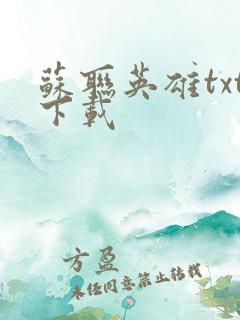 苏联英雄txt下载