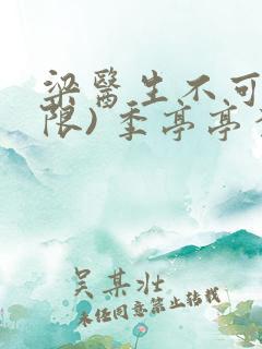 梁医生不可以(限) 季亭亭李斯