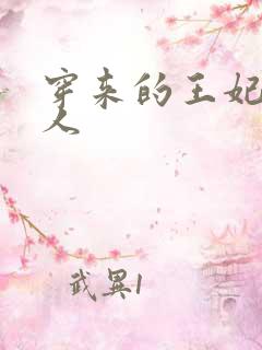 穿来的王妃太勾人