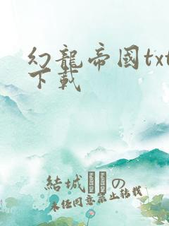 幻龙帝国txt下载
