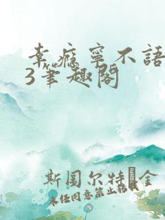 幸瘾宁不语1V3笔趣阁