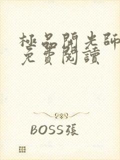 极品开光师全文免费阅读