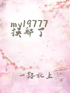 my19777换哪了