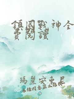 镇国战神全文免费阅读
