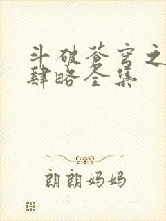 斗破苍穹之银宗肆略全集