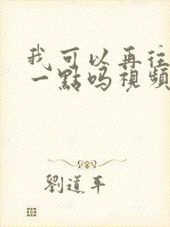 我可以再往深处一点吗视频