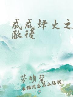 成成烽火之深入敌后