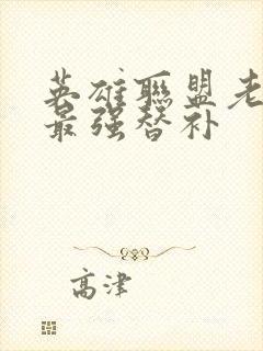 英雄联盟老子是最强替补