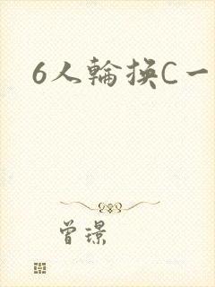 6人轮换C一个
