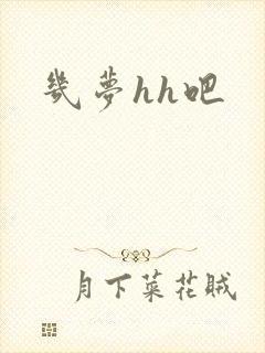 几梦hh吧