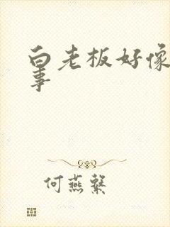 白老板好像有心事