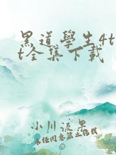 黑道学生4txt全集下载
