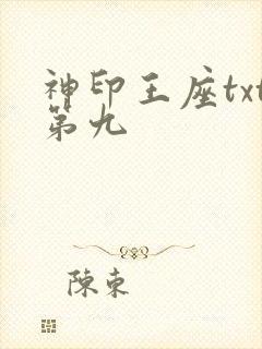 神印王座txt第九