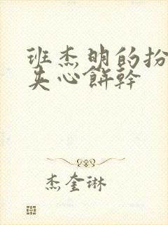 班杰明的扮演者夹心饼干