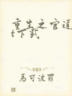 重生之官道txt下载