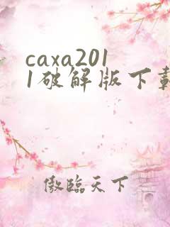 caxa2011破解版下载