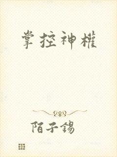 掌控神权