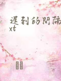 迟到的间隔年txt