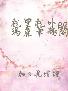 戏里戏外po苏玛丽笔趣阁没有拼音